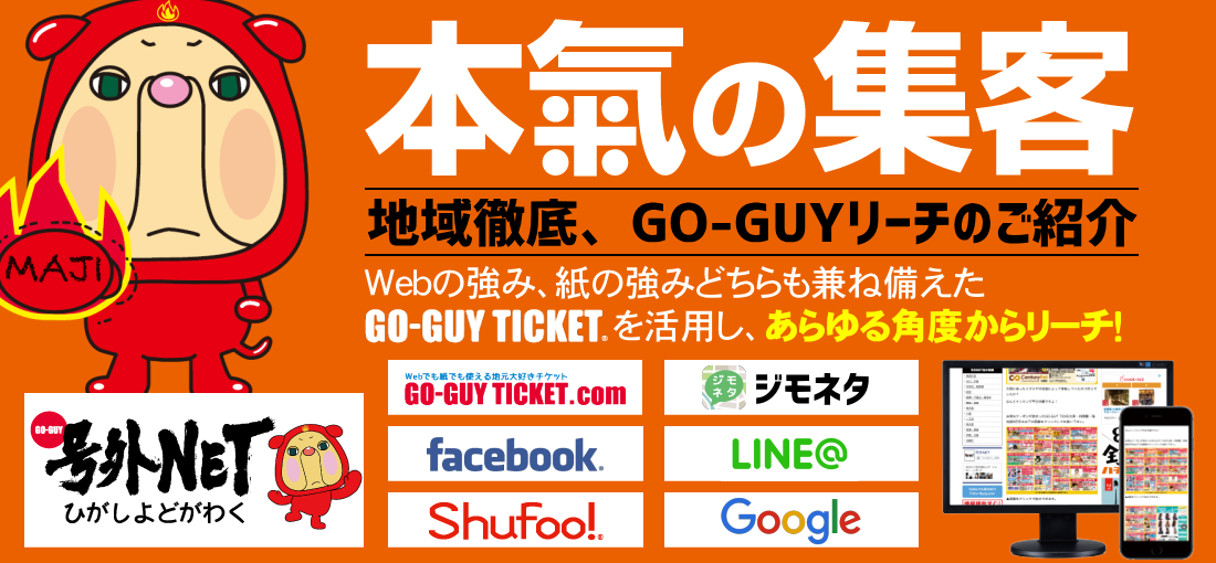 本氣の集客　GO-GUY TICKET 東淀川区