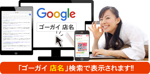 Google×本氣の集客　ゴーチケ大東