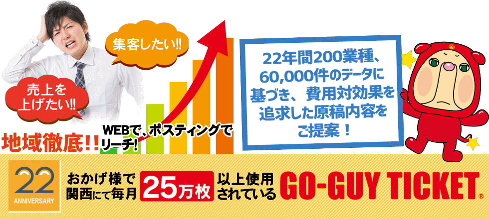 GO-GUY TICKET　掲載企業