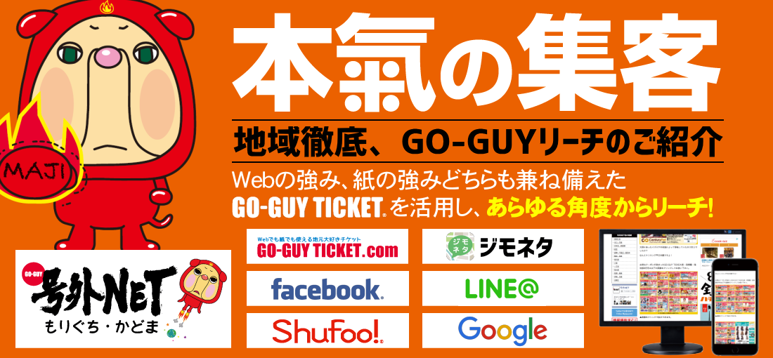 本氣の集客　GO-GUY TICKET 守口・門真