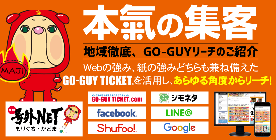 本氣の集客　GO-GUY TICKET 守口・門真