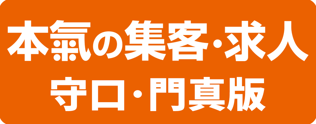 本氣の集客　GO-GUY TICKET 守口・門真