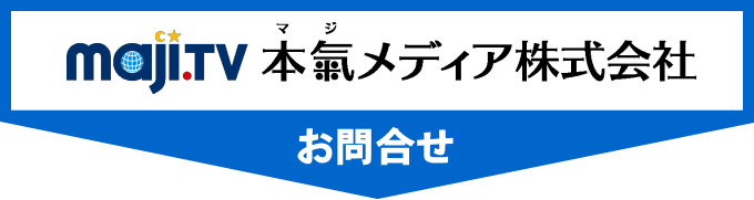 大阪市　本氣メディア株式会社