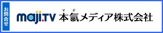 大阪市　本氣メディア株式会社