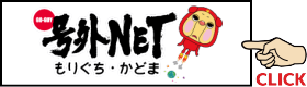 号外NET　もりぐち・かどま