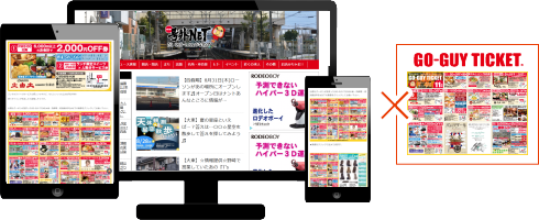 号外NET×本氣の集客　ゴーチケ守口