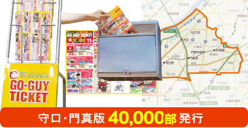 ポスティング×本氣の集客　ゴーチケ守口・門真