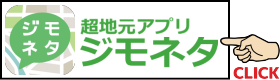 「超地元アプリ」ジモネタ