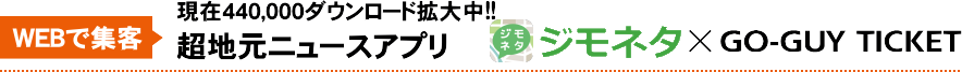 ジモネタ×GO-GUY TICKET