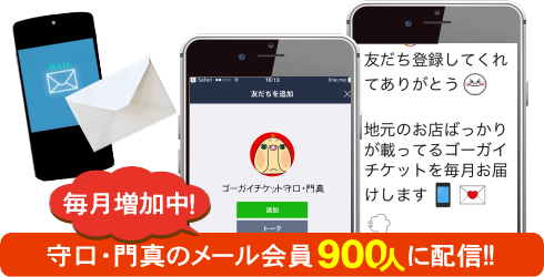 LINE＠×本氣の集客　ゴーチケ守口・門真