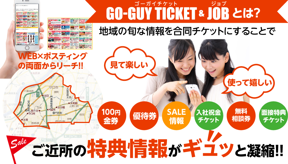 GO-GUY TICKETとは